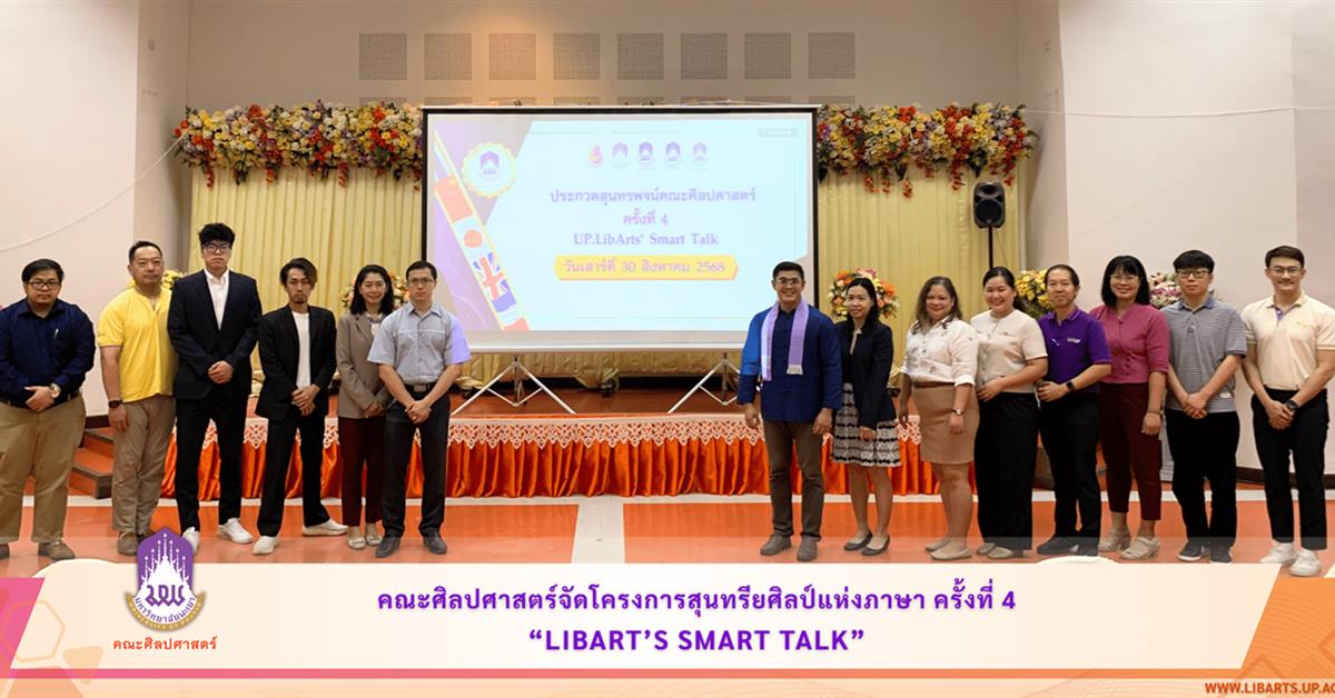 คณะศิลปศาสตร์จัดโครงการสุนทรียศิลป์แห่งภาษา ครั้งที่ 4 (LibArt’s Smart Talk)